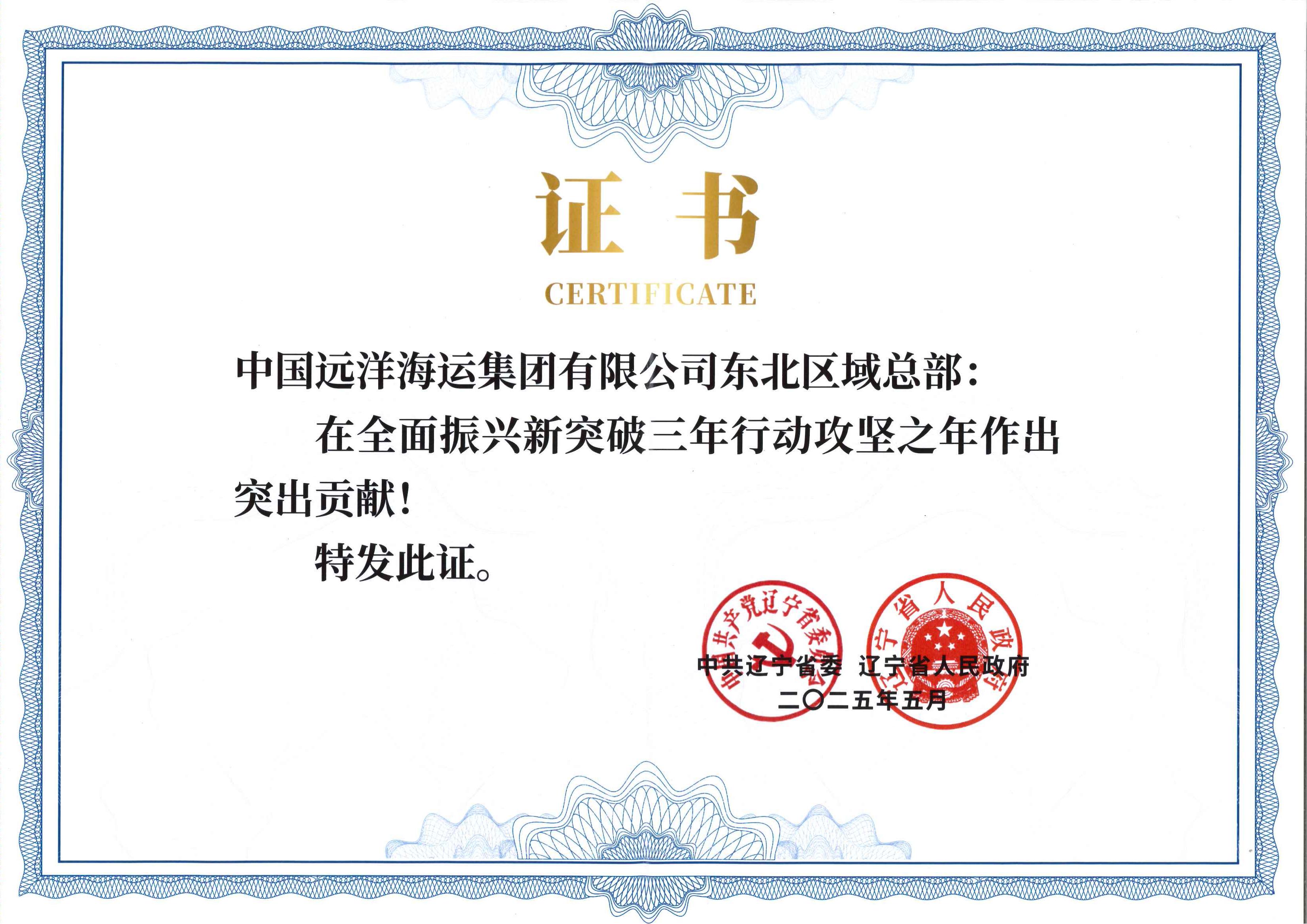 中远海运集团东北区域总部获辽宁省委、省政府通报表彰